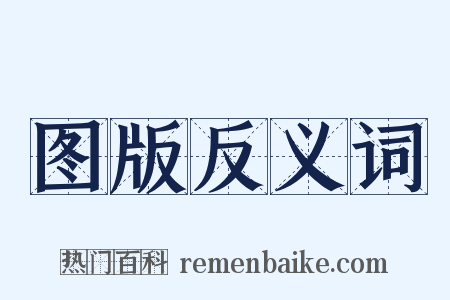 图版反义词是什么意思的图片